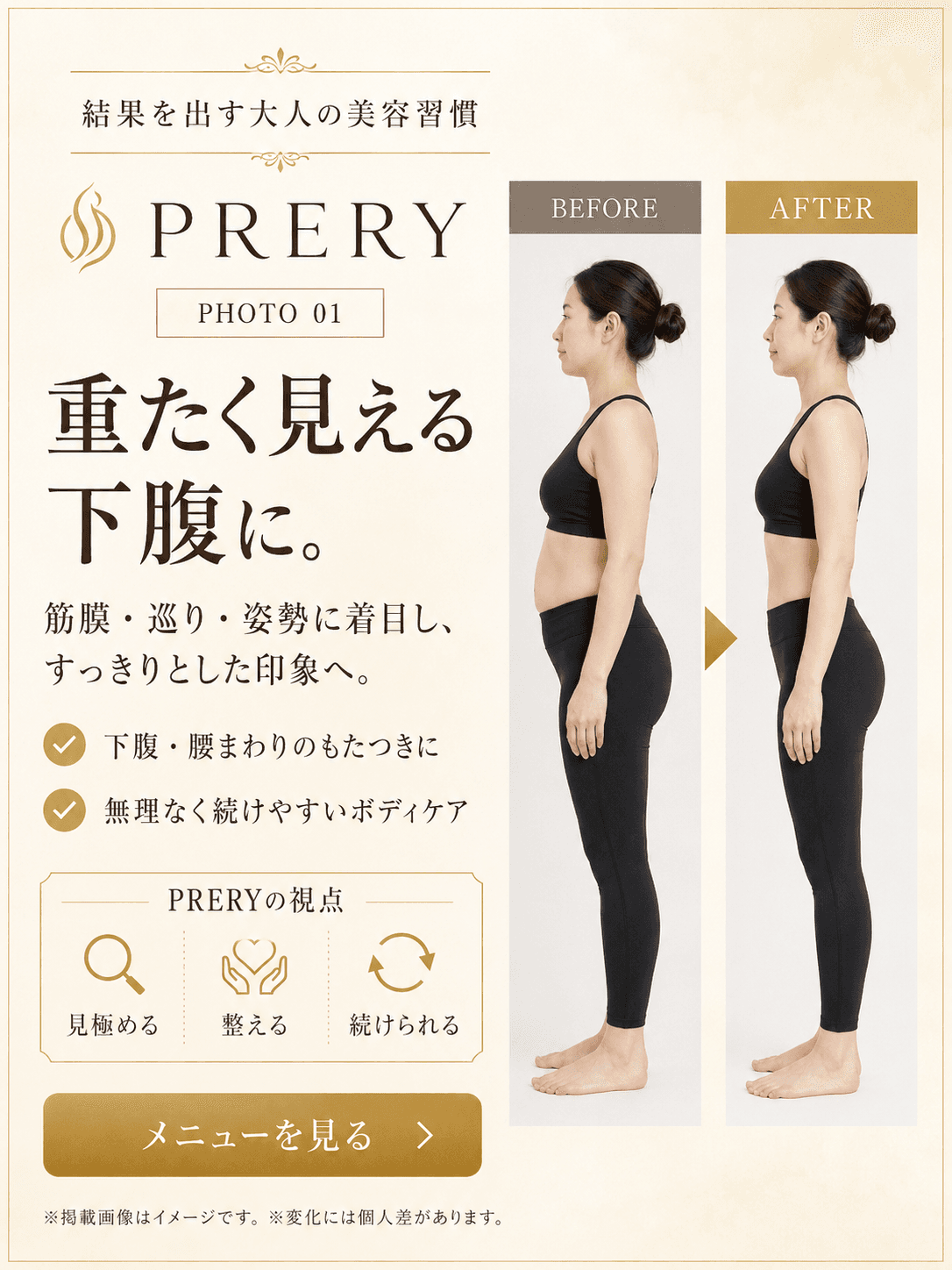 PRERY Before / After PHOTO 01 — 重たく見える下腹に。