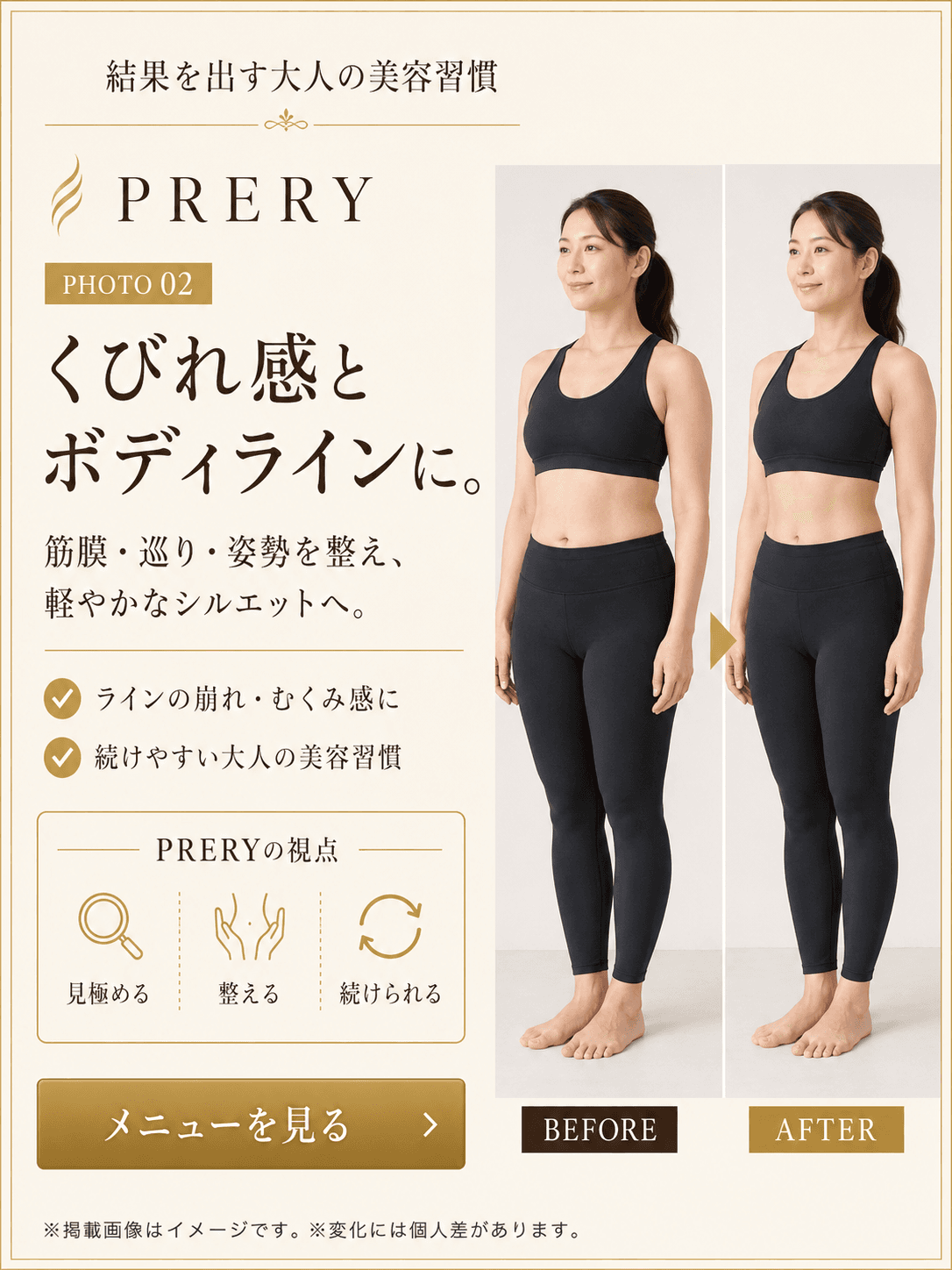 PRERY Before / After PHOTO 02 — くびれ感とボディラインに。